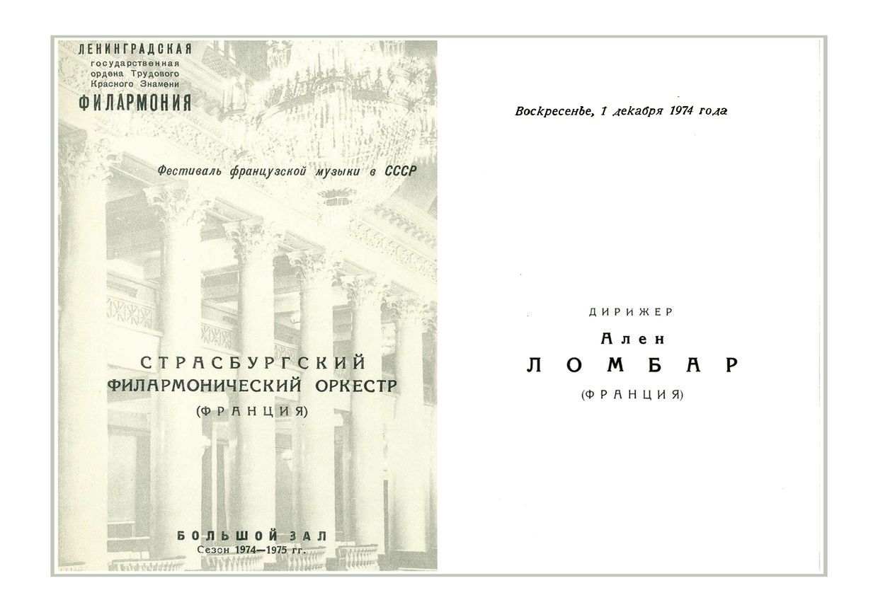 Фестиваль французской музыки в СССР
Симфонический концерт
Страсбургский филармонический оркестр (Франция)
Дирижер – Ален Ломбар (Франция)